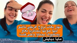 نهار بغات تزوج افريقي 💍خرجو ليها خوتها شماكرية بجناوا بغاو يصفيوها ليها 😅😱
