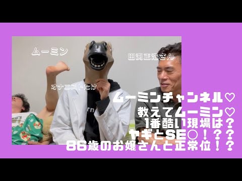 【田渕正浩さん】AV男優エロメン・ムーミンと1番ヤバいSE◯を語る【オナニストたけ】