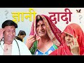 ज्ञानी दादी  Rajasthani Haryanvi Comedy | Murari Lal Comedy |  funny video | viral video |