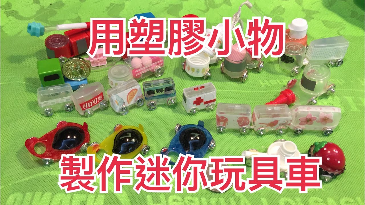 迷你玩具車diy 用生活小物就能製作的玩具車 環保手作玩具 Youtube