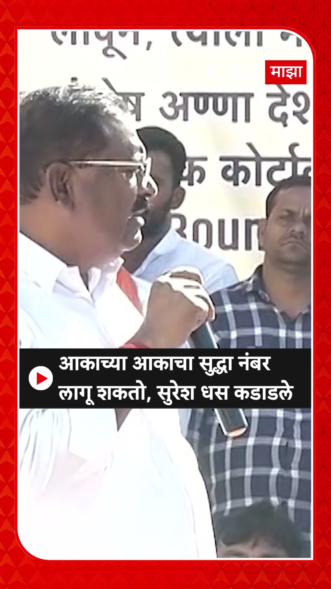 Suresh Dhas : आकाच्या आकाचा सुद्धा नंबर लागू शकतो, सुरेश धस कडाडले