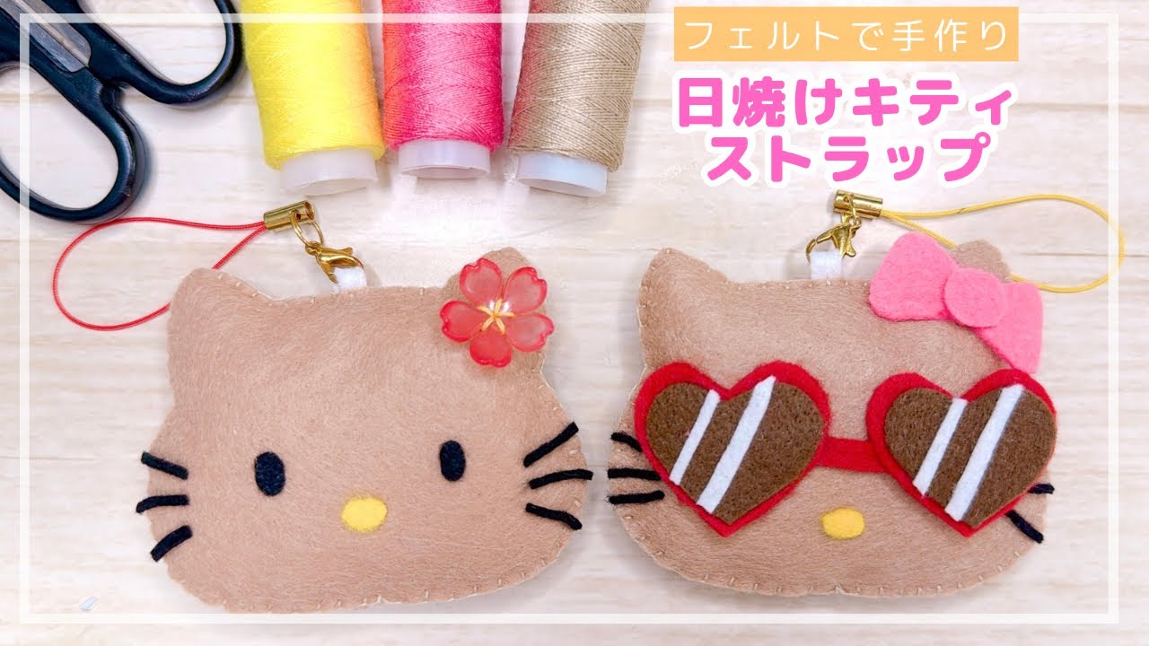 100均】日焼けキティちゃんストラップ/Hello Kitty/felt - YouTube