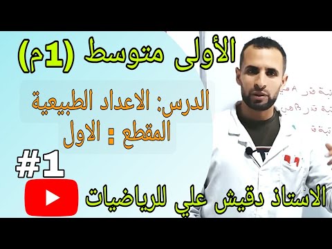 الدرس الأول الأعداد الطبيعية الاولى متوسط 1م 