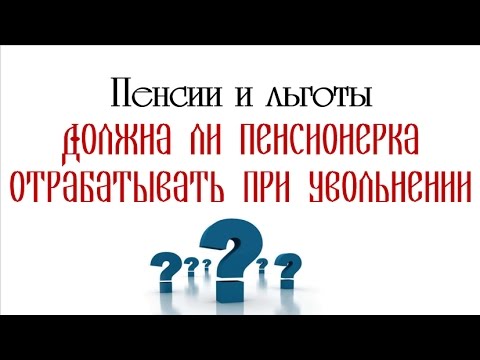 Льготному пенсионеру надо отработать 2 недели при увольнении