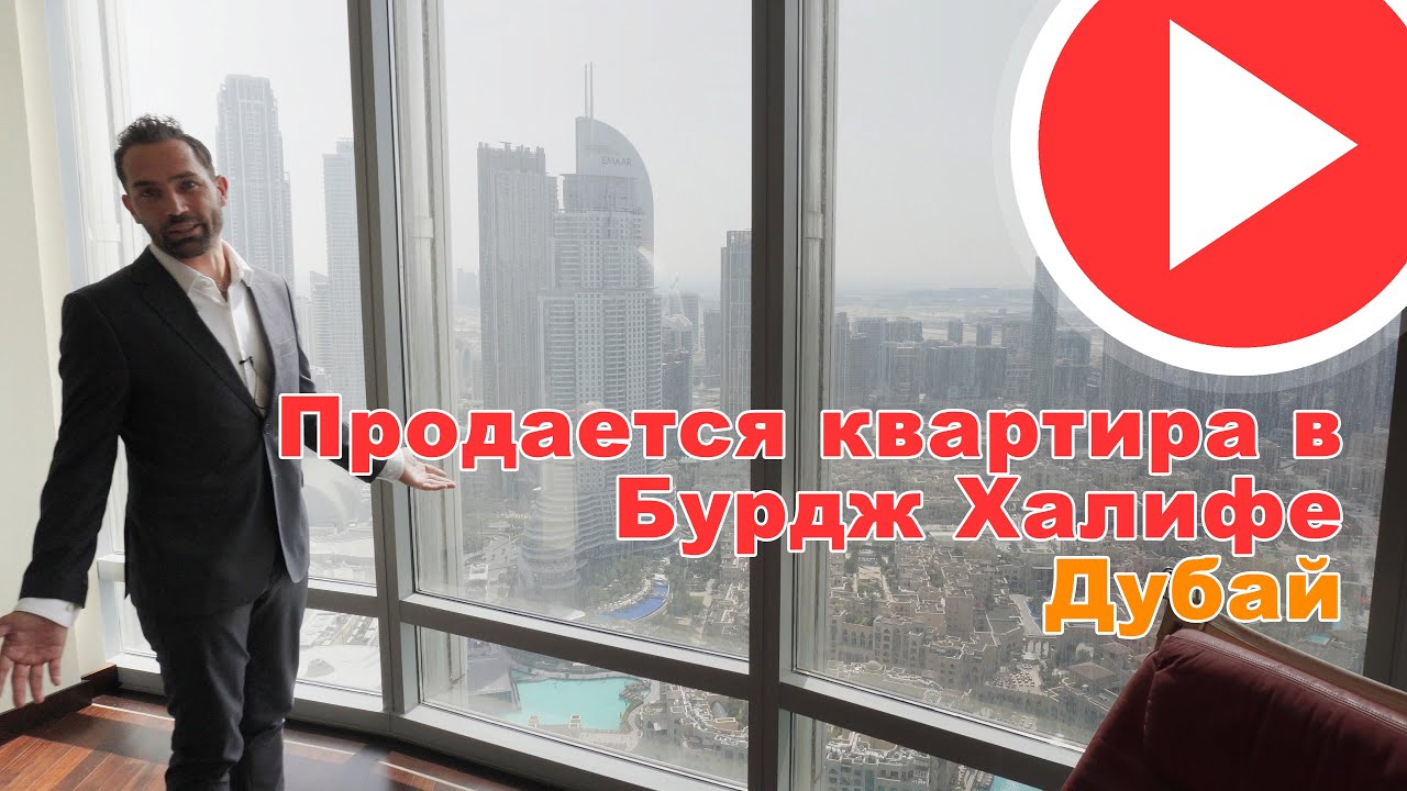 Купить квартиру в Бурдж Халифа - YouTube