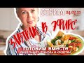 ПРОПАВШИЙ СТРИМ | ЗАВТРАК В ЭФИРЕ | ЯЙЦО ПАШОТ, РУККОЛА