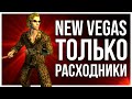 КАК ПРОЙТИ FALLOUT: NEW VEGAS ТОЛЬКО РАСХОДНИКАМИ