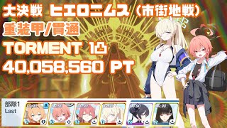 【ブルアカ】大決戦 ヒエロニムス 重装甲(貫通) TORMENT 1凸 40,058,560Pt 市街地戦