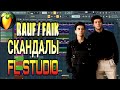 Rauf Faik  Cкандалы (FL Studio) | free FLP | Piano CoVer | Karaoke | ●FL MuSic |