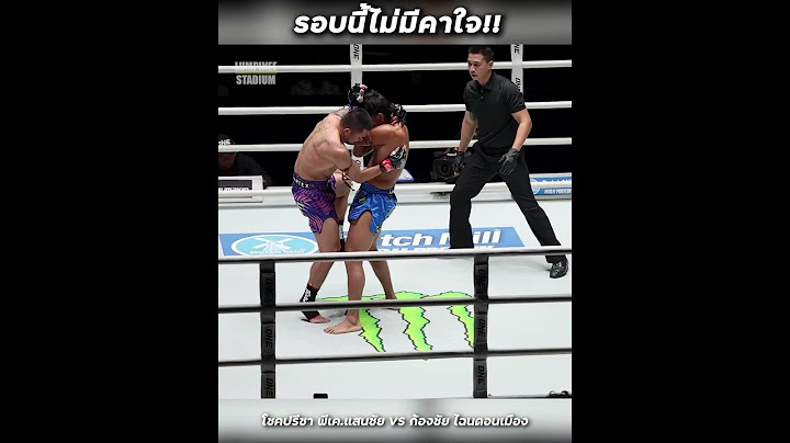 โชคปรีชา พีเค แสนชัย VS ก้องชัย ไฉนดอนเมือง