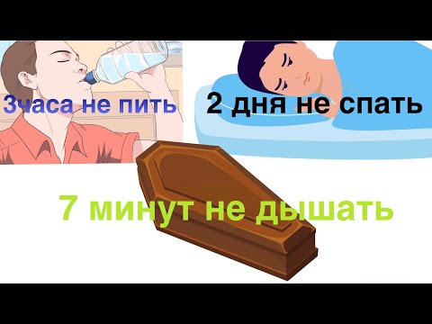 Как долго человек может прожить без еды, воды, кислорода и сна.