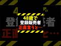 【登録販売者】48歳で目指すのは厳しい？正直に回答します#shortsfeed