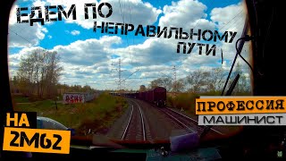 По неправильному пути | На тепловозе 2М62