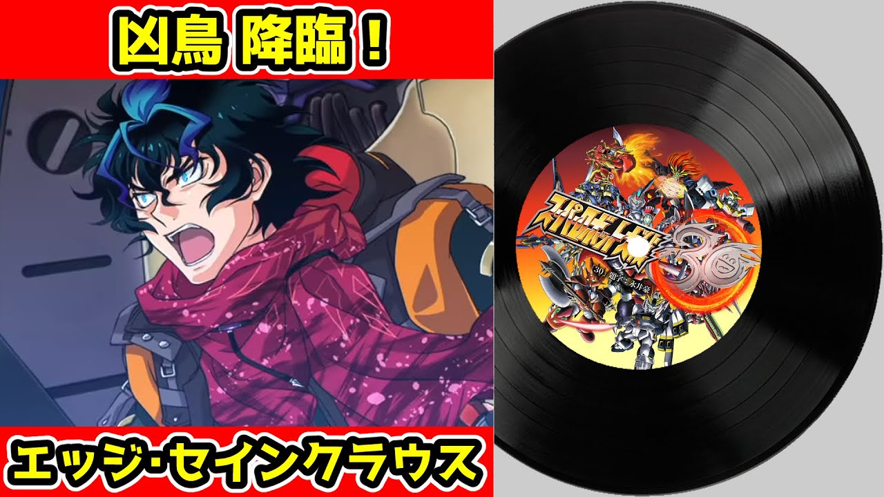 【スーパーロボット大戦30 BGM】凶鳥 降臨！（男主人公：エッジ・セインクラウス2）｜ Super Robot Wars 30 OST - Edge Sainklaus 2