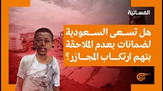 المسائية | الحرب على اليمن.. جرائم بلا حساب | 2021-10-08