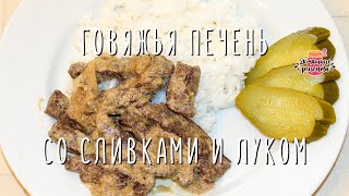 ПЕЧЕНЬ ГОВЯЖЬЯ ТУШЕНАЯ СО СЛИВКАМИ. Простой домашний рецепт печенки! ПЕЧЕНЬ ГОВЯЖЬЯ ТУШЕНАЯ СО СЛИВКАМИ. Простой домашний рецепт печенки!