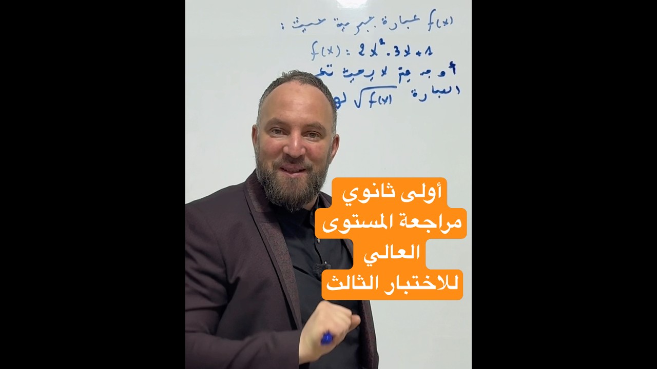أولى ثانوي مراجعة المستوى العالي للاختبار الثالث