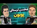فیت پوبون و محسن لرستانی 