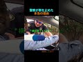 警察が運転手の車を止めた理由