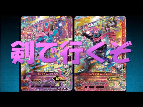 【ガンバライジング】リリリミックス1弾でもリバイとバイスが登場！さらにLRの内訳の予想もします！