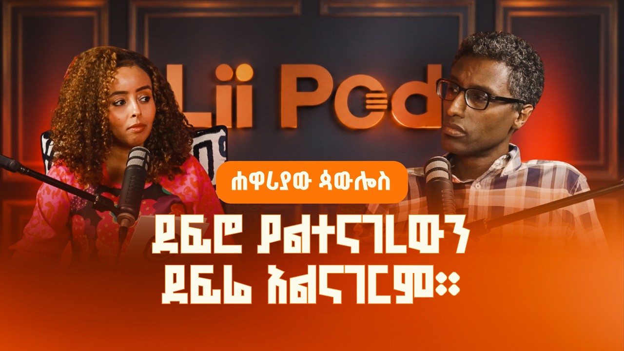 ጳውሎስ ፈቃዱ - "ሐዋሪያው ጳውሎስ ደፍሮ ያልተናገረውን ደፍሬ አልናገርም፡፡" discussion with Paulos fekadu 
