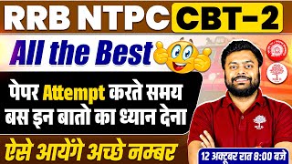 🔥RRB NTPC CBT 2 PAPER ATTEMPTED STRATEGY | ALL THE BEST FOR RRB NTPC CBT 2 | RRB NTPC CBT 2 EXAM