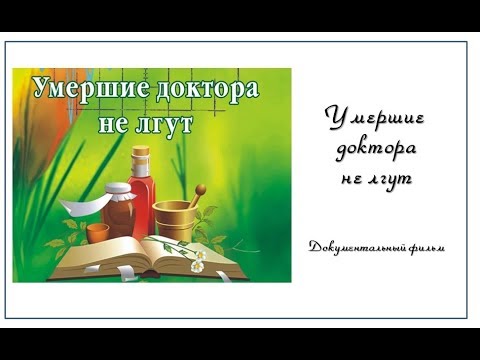 умершие доктора не лгут читать