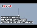 China's Just-launched Satellite to Play Essential Role at Upcoming World University Games