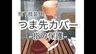 短下肢装具用 つま先カバー/トゥカバー/つま先の保護/赤田義肢製作所。沖縄県那覇市。