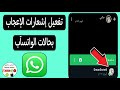 كيفية تفعيل إشعارات تسجيلات الإعجاب فى حالات الواتس اب التحديث الجديد 