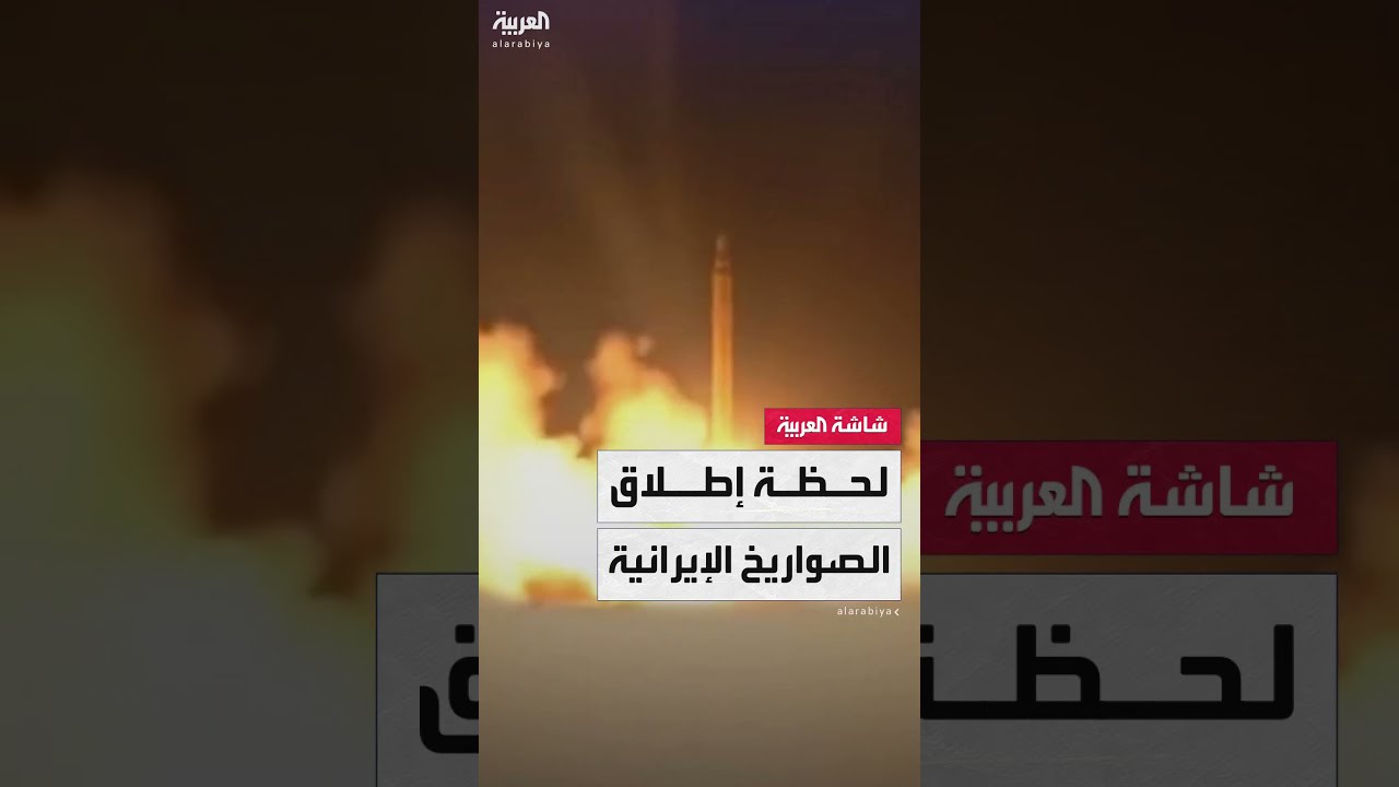 صور من التلفزيون الإيراني لإطلاق صواريخ على قطر