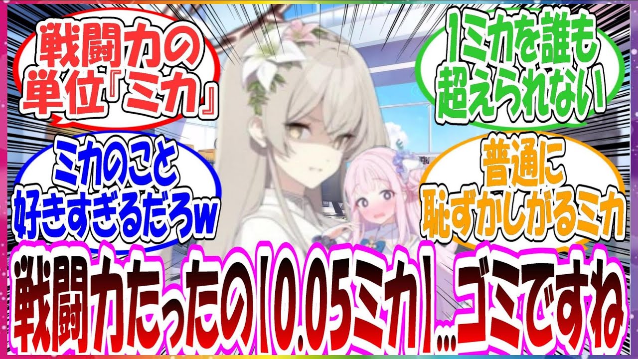 ここだけナギサがミカ1人分を『1ミカ』として新しい戦闘力の単位を編み出して謎に使いまくってる世界線に対する先生方の反応集【ブルアカ・総集編】