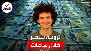 مؤسس FTX يخسر 15 مليار دولار من ثروته خلال ساعات