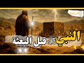 كيف كانت حياة النبي ﷺ قبل البعثة بالترتيب ماذا كان يعبد قبل الوحي