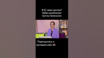 #новостисегодня #политика #аналитика #новости #зеленский #орбан #ес