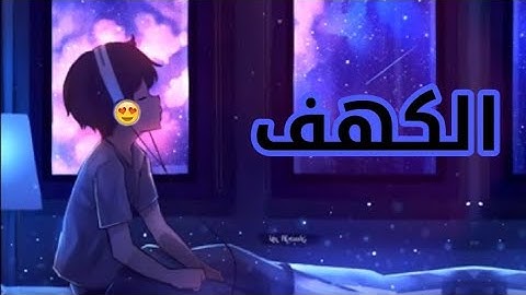 ارح سمعك #سورة الكهف تلاؤة اسلام صبحي😴 # قران بدون اعلانات💙surat-el-kahf