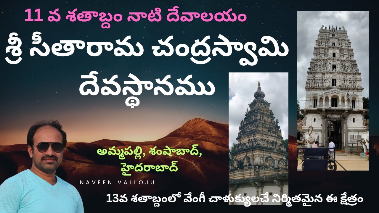 11వ శతాబ్దం నాటి దేవాలయం, అమ్మపల్లి శ్రీ సీతా రామచంద్ర స్వామి ఆలయం #ammapalli #seetharama