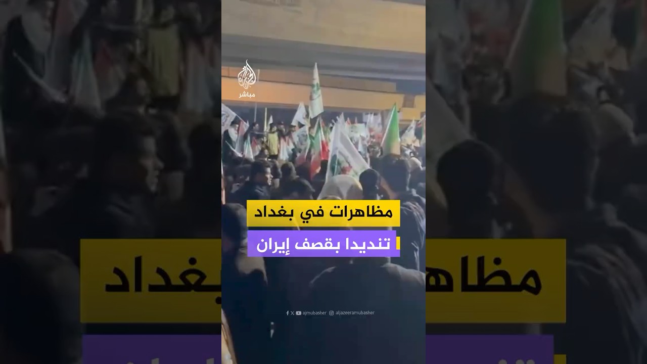 مظاهرات تنديدا بالهجوم الأمريكي الإسرائيلي على إيران