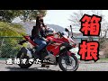 箱根ソロツーリングに挑戦！峠の過酷さを痛感しました・・