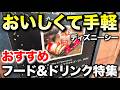 【おすすめ】ディズニーシーで手軽に楽しめるフード&ドリンク特集