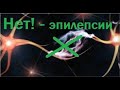 23 лекарства от эпилепсии. Сравнение и применение. Какие помогают лучше.