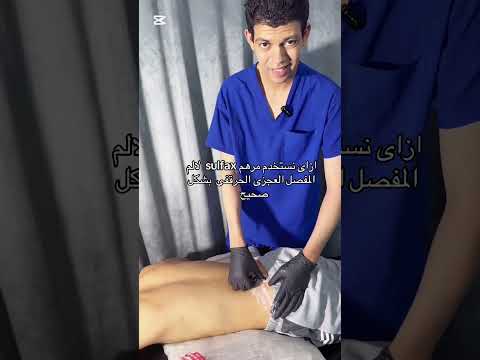 ازاى نستخدم مرهم  لالم المفصل العجزى دكتور محمد علاء