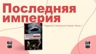 Аудио книга: Последняя империя. Падение Советского Союза. Часть 1