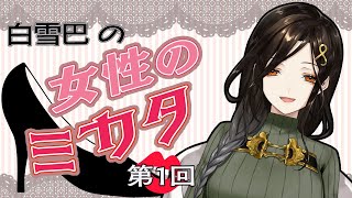 【お悩み相談】女性限定のお悩み相談マシュマロ#1【白雪 巴/にじさんじ】
