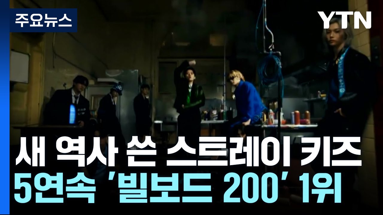 "새 역사"...스트레이 키즈, '빌보드 200' 5연속 1위 / YTN - YouTube
