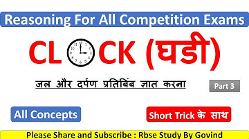 Clock (Angle) in Reasoning part-3 | जल और दर्पण प्रतिबिंब ज्ञात करना | water image & Mirror Image |