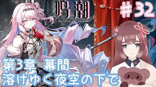 【鳴潮 /WutheringWaves】#32 完全初見🔰ソシャゲ初心者❀ラハイロイ 編❀幕間やるよ！！ダーニャちゃん！！【くらまたぬ】