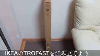 【おもちゃ収納】IKEA TROFAST（イケア トロファスト）を組み立てよう