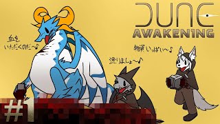 【コラボ】水がない過酷な惑星で3匹でサバイバル！【Dune Awakening】【ドラゴン Vtuber】