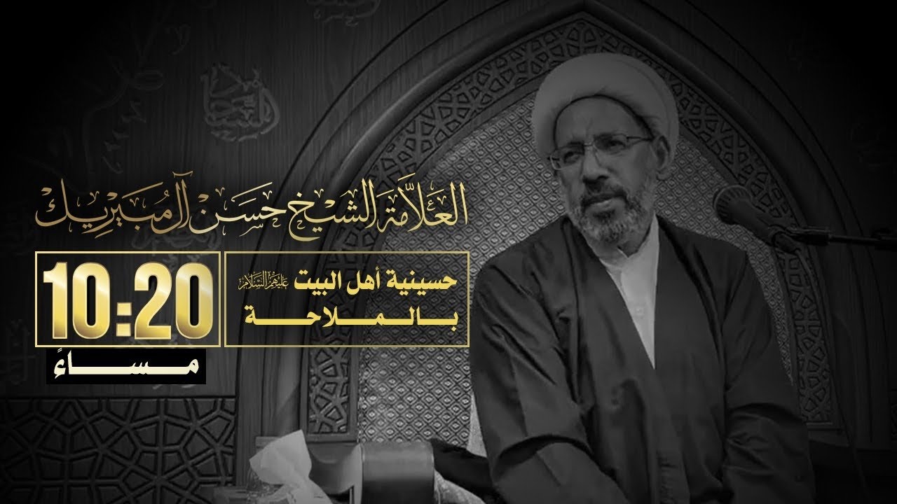 العلامة الشيخ حسن آل مبيريك - ٨ محرم ١٤٤٤هـ